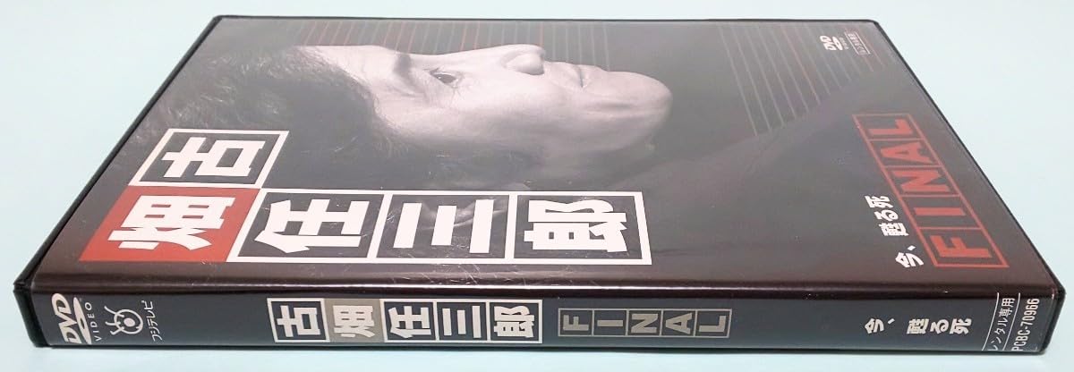 Amazon.co.jp: 古畑任三郎 FINAL 今、甦る死 レンタル版 DVD